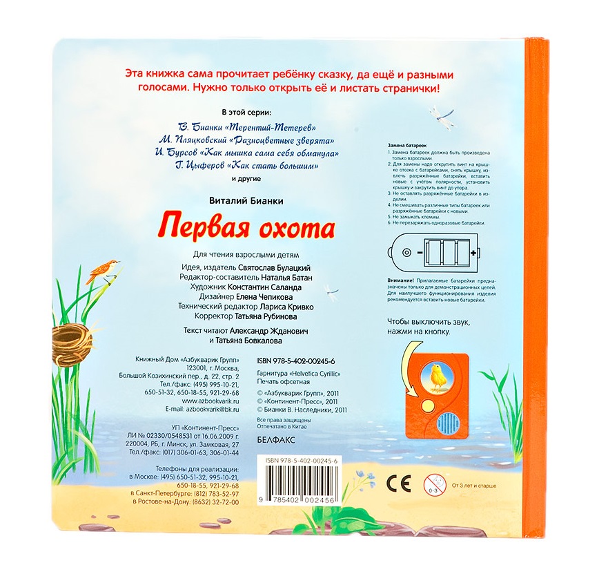 Озвученная книга - Первая охота из серии Открой и слушай сказку  